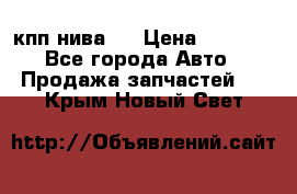 кпп нива 4 › Цена ­ 3 000 - Все города Авто » Продажа запчастей   . Крым,Новый Свет